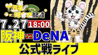 【 阪神 公式戦 LIVE 】 7/27 阪神タイガース 対 横浜DeNAベイスターズ DeNA戦をみんなで一緒に観戦ライブ #全試合無料ライブ配信 #阪神 #実況 #ライブ