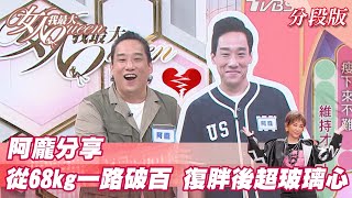 阿龐分享 從68kg一路飆破百 復胖後超「玻璃心」？ 女人我最大 20211201