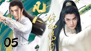 2025最新修仙大戏【凡人修仙传奇 The Immortal Ascension】EP05 | 🐦‍🔥杨洋涅槃重生，开启逆天改命｜杨洋 / 李宏毅