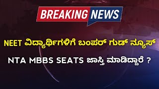 Big Update By NTA | Neet Government Medical College Seats Will Increase? | When Option Entry Update