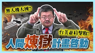 【施孝瑋的軍武大觀EP26】人間煉獄計畫啟動 #國軍 #大陸海警 #海巡署 #人間煉獄 #美國 #無人機 #無人艇 #彈簧刀 #高翔 #電子干擾 #施孝瑋 #施孝瑋的軍武大觀 #ismart