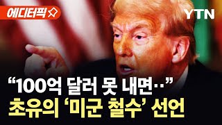 [에디터픽] 돌연 "한국" 지목하더니…"주한미군 1만 명 감축" 경고장 날려 / YTN