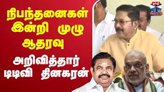 🔴LIVE :TTV Dhinakaran | Alliance | நிபந்தனைகள் இன்றி முழு ஆதரவு அறிவித்தார் டிடிவி தினகரன்