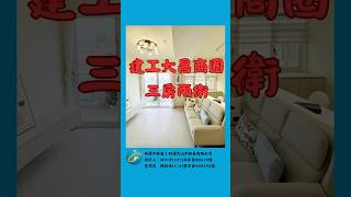 ☀️ 文藝舒適三房｜高雄三民區｜永棟距採光＋雙捷運生活圈