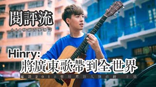 【閱評流 #60秒鐘音樂雜誌．第十三集】劉卓軒掀起廣東歌反擊戰