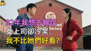 女上司阻止我去聯誼，卻在廠門口說了那句讓我心跳驟停的話| 情感故事 | 家庭倫理 |婚姻 | 江湖李白 | X調查 | wayne調查 | 情感