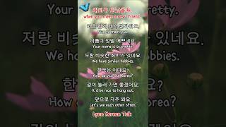 #16초 감성 여행 한국어 #Lynn koreantalk #린 한국어 #처음 새친구 만났을때 # when you meet  a new  friend #kpop