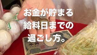 貧乏から貯金100万円！お金が貯まる人の給料日までの過ごし方。