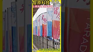 智原科技 企業路跑活動 #健身 #健康 #新竹縣 #大熱門 #竹東鎮 #智原 #智原科技 #路跑 #企業路跑 #活動