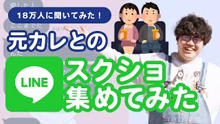 【18万人募集】元彼とのLINEスクショ集めてみたらダルすぎた