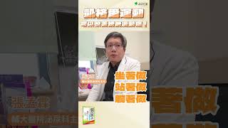 凱格爾運動可以改善膀胱過動症！#夜尿 #頻尿 #漏尿 #健康 #尿失禁 #攝護腺 #張孟霖 #泌尿科