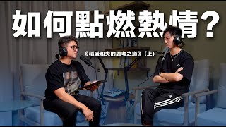 如何點燃熱情？｜《稻盛和夫的思考之道》 (上)【S5E02】