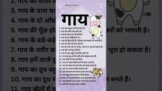 गाय पर निबंध हिंदी में 20 लाइन/20 lines on cow in Hindi/Cow essay in Hindi/Cow par nibandh in Hindi