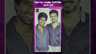 விஜய்க்கு வாழ்த்து தெரிவித்த நடிகர் சூரி | Soori | AI News VTV | AI News Reader