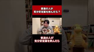 躁うつ病じゃない人が気分安定薬を飲んだらどうなりますか？ #Shorts【早稲田メンタルクリニック 切り抜き 精神科医 益田裕介】