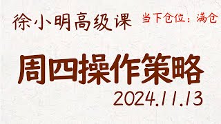 徐小明周四操作策略 | A股2024.11.13 #大盘指数 #盘后行情分析 | 徐小明高级网络培训课程 | #每日收评 #徐小明 #技术面分析 #定量结构 #交易师