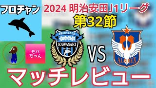 【ゴールラッシュと山本悠樹の覚醒】2024 明治安田J1リーグ 第32節 川崎フロンターレvsアルビレックス新潟 マッチレビュー【フロチャン】第4回