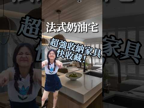 機能收納小豪宅，超強收納家具快收藏 #豪宅開箱 #小call #裝潢 #設計