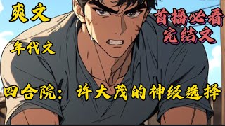 [完结]🔔四合院：许大茂的神级选择#小說推薦 #爽文#漫畫#穿越