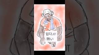 short korean language/basic korean / comprehensible input korean , 덥다/hot