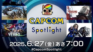 「カプコンスポットライト｜2025.6.27」新情報をみんなで楽しむ配信！ラギアクルス楽しみで夜しか寝れん