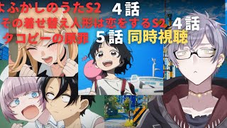 【よふかしのうたS2 4】【ビスクドールS2 4】【タコピーの原罪 5】同時視聴 watching summer new anime【鮟結】【JP/ENG/KOR OK!】