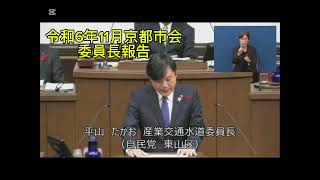 令和6年11月京都市会　平山たかおによる産業交通水道委員長報告