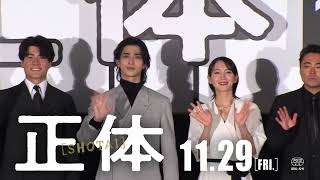 映画『正体』【15秒予告 感動イベントムービー篇】11.29(Fri)全国公開