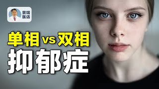 抑鬱情緒和抑鬱症是一回事嗎？雙相與單相抑鬱症有什麼區別？脾氣暴躁的孩子是躁狂嗎？