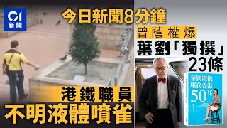 今日新聞｜職員持液體噴雀　港鐵：用植物成分噴霧防鳥停留｜31歲內地男星殺害16歲女友遭槍決｜01新聞｜3COINS｜偽鈔｜張藝洋｜死刑｜奧巴馬｜太空油｜2025年7月22日#hongkongnews