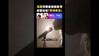 戒嚴時期最強娛樂🤩綜藝始祖「秀場表演」｜志祺七七 #shorts