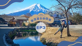 【追逐富士山の旅】EP3 富士山下湧泉仙境「忍野八海」＋🦢天鵝湖「山中湖」巴士一日遊！