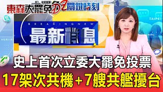 【大罷免關鍵時刻】大罷免投票日！17架次共機＋7艘共艦持續擾台