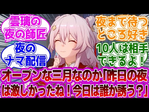 なのか「昨日の夜は激しかったね！」に対する紳士開拓者たちの反応集ｗｗｗｗｗｗｗｗｗｗｗｗｗ【崩壊スターレイル/三月なのか】