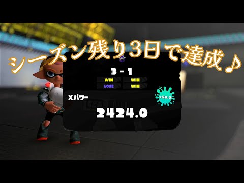 XP2400目指すXマッチ【完】【スプラトゥーン3】#スプラトゥーン3