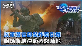 以色列官兵潛哈瑪斯官邸安裝炸藥引爆　哈瑪斯「地道滲透」襲擊以軍坦克陣地｜TVBS看世界PODCAST@TVBSNEWS02
