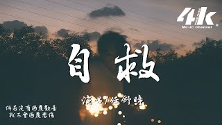 任舒瞳 - 自救『一場大火一個人自救，世界總太多理由來考驗我。』【高音質|動態歌詞Lyrics】♫