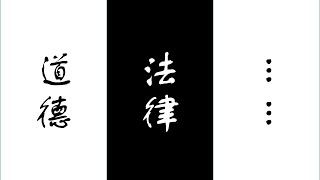 【社会学】2.社会规则（行与罚）
