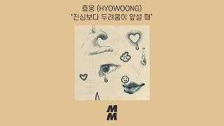 [Official Audio] HYOWOONG(효웅) - fear precedes one(진심보다 두려움이 앞설 때)