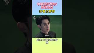 中國最好看的5部甜寵劇！你最喜歡哪一部？#娱乐 #赵露思 #白鹿 #王鹤棣 #白敬亭 #章若楠 #陈哲远#林一 #陈星旭