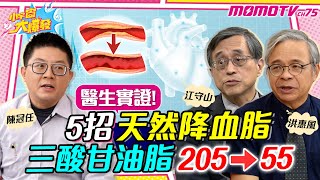 醫生實證! 5招天然 降血脂 三酸甘油脂 205→55  ft. 江守山 洪惠風 陳冠任 袁明琦【 小宇宙大爆發 】｜每週精選