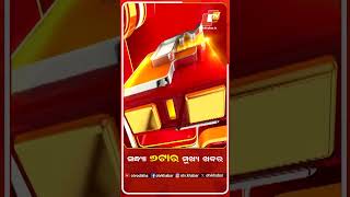 ସଂଧ୍ୟା ୬ଟାର ମୁଖ୍ୟ ଖବର #OTV #odishatv