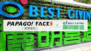 PAPAGO! Face8 台灣臉霸 x 『營造業』麗明營造 -人臉辨識工地人員管制系統
