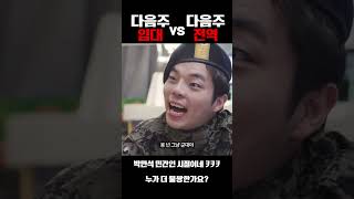 다음주 입대 vs 다음주 전역