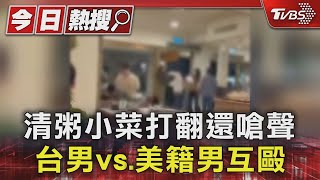清粥小菜打翻還嗆聲 台男vs.美籍男互毆｜TVBS新聞 @TVBSNEWS01