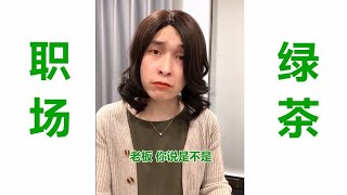 职场绿茶的语言艺术 ，你遇到过么？ #shorts  #职场  #绿茶   #吐槽 【唐马鹿】