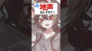 【多声類】地声出してみて #shorts #両声類  #新人vtuber