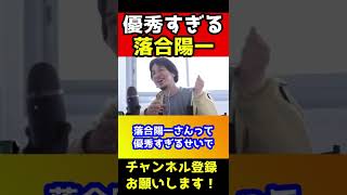 優秀すぎる落合陽一！しかし現在はヤバすぎるのでどうしても救いたいひろゆきが視聴者に助けを求める【落合先生 筑波大学】#shorts