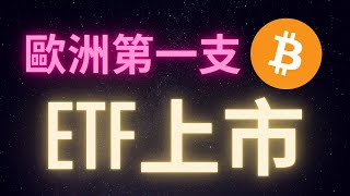 歐洲第一支比特幣現貨ETF上市啦 GBTC轉現貨ETF也快了?
