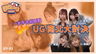 UG生活FUN送中_EP03_ 南北大對決|Unigirls | UG女孩 | 賴賴 | 一七 | 斐棋 | 妮妮